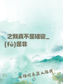 娛樂之我真不是碰瓷