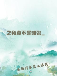 娛樂之我真不是碰瓷