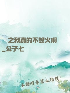 娛樂之我真的不想火啊