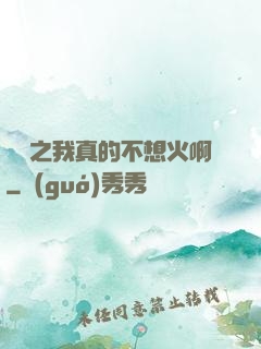娛樂之我真的不想火啊