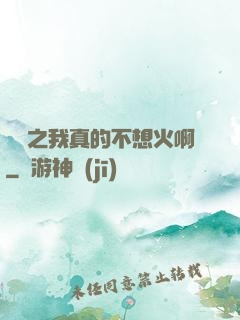 娛樂之我真的不想火啊