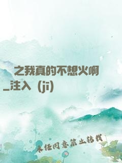娛樂之我真的不想火啊