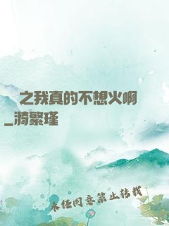 娛樂之我真的不想火啊