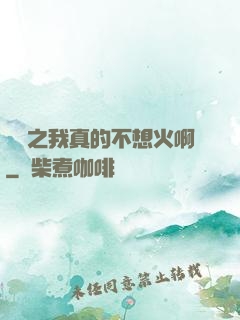 娛樂之我真的不想火啊