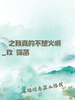 娛樂之我真的不想火啊