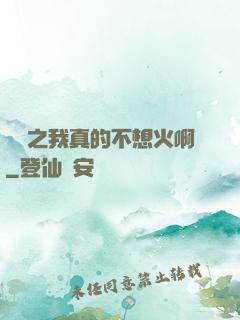 娛樂之我真的不想火啊