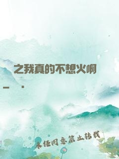 娛樂之我真的不想火啊