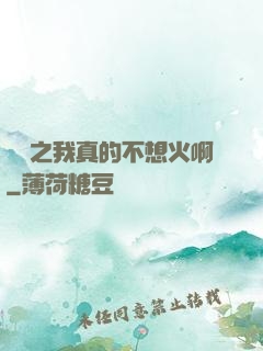 娛樂之我真的不想火啊
