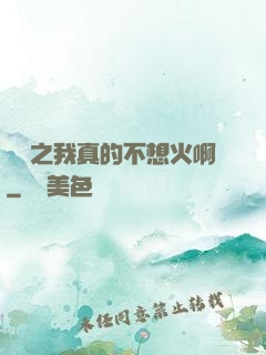 娛樂之我真的不想火啊