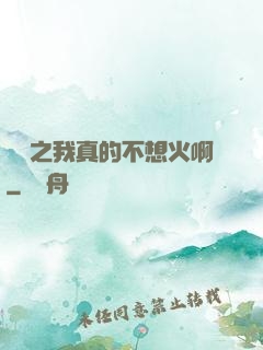 娛樂之我真的不想火啊