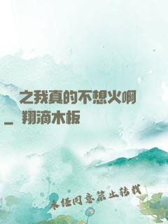 娛樂之我真的不想火啊