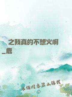 娛樂之我真的不想火啊