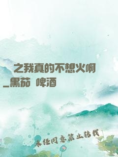娛樂之我真的不想火啊