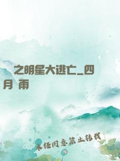 娛樂之明星大逃亡