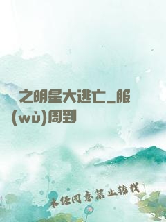 娛樂之明星大逃亡