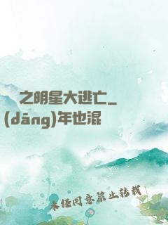 娛樂之明星大逃亡