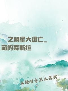 娛樂之明星大逃亡