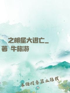 娛樂之明星大逃亡
