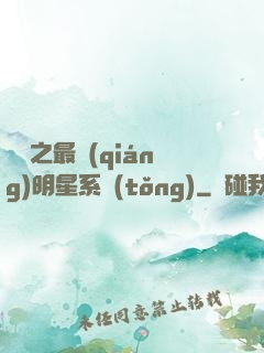 娛樂之最強(qiáng)明星系統(tǒng)