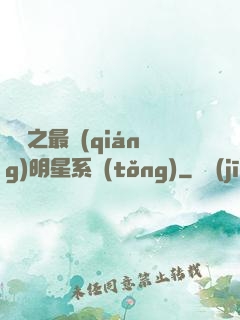 娛樂之最強(qiáng)明星系統(tǒng)