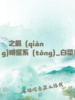 娛樂之最強(qiáng)明星系統(tǒng)