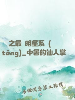 娛樂之最強明星系統(tǒng)