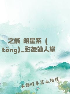 娛樂之最強明星系統(tǒng)