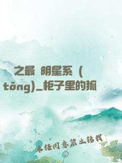 娛樂之最強明星系統(tǒng)