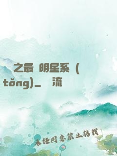 娛樂之最強明星系統(tǒng)