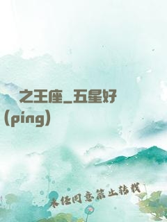娛樂之王座