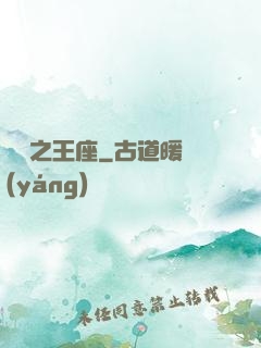 娛樂之王座