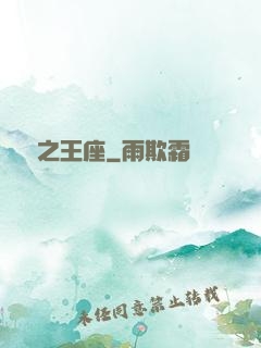 娛樂之王座
