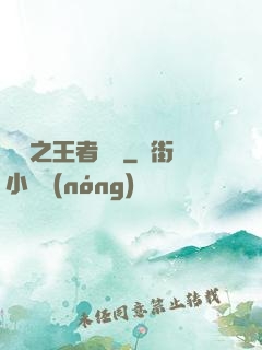 娛樂之王者歸來