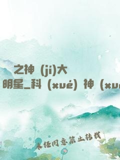 娛樂之神級(jí)大明星