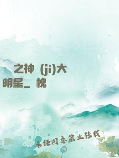 娛樂之神級(jí)大明星