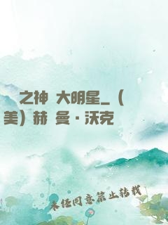 娛樂之神級大明星
