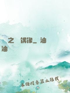 娛樂之終極偶像