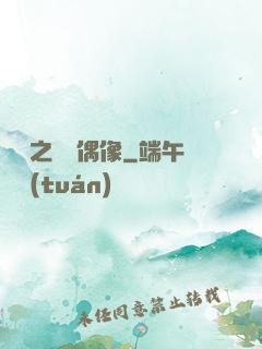 娛樂之終極偶像