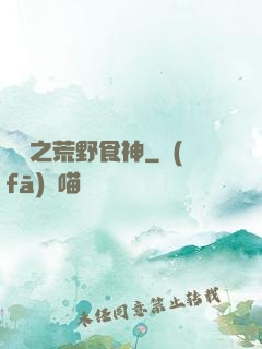 娛樂之荒野食神
