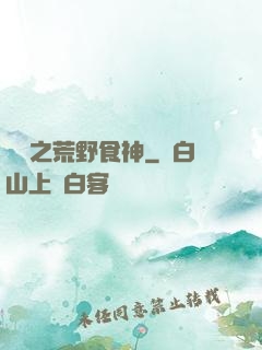 娛樂之荒野食神