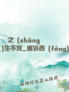 娛樂之長(zhǎng)生不死