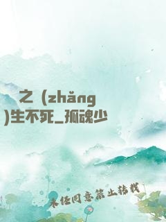 娛樂之長(zhǎng)生不死
