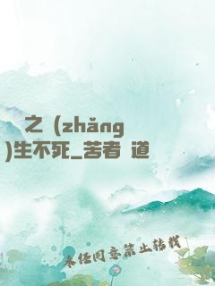 娛樂之長(zhǎng)生不死