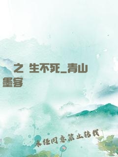 娛樂之長生不死