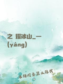 娛樂之閃耀冰山