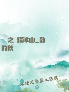 娛樂之閃耀冰山