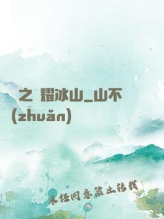 娛樂之閃耀冰山