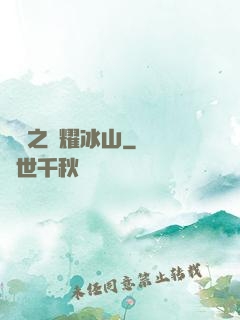 娛樂之閃耀冰山
