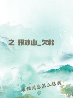 娛樂之閃耀冰山