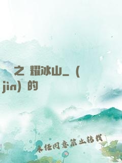 娛樂之閃耀冰山